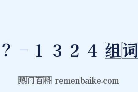 ？-1324组词是什么意思的图片